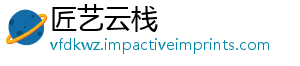 匠艺云栈